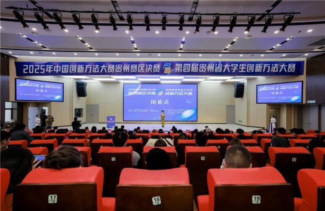 贵州创新方法大赛圆满落幕 培育创新人才服务产业发展(图1)