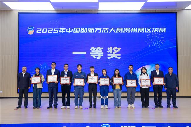 贵州创新方法大赛圆满落幕 培育创新人才服务产业发展(图2)