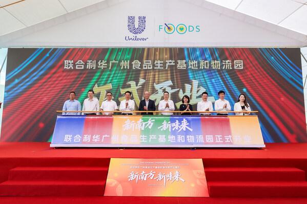 联合利华广州食品工厂正式投产 打造智能制造新标杆(图1)