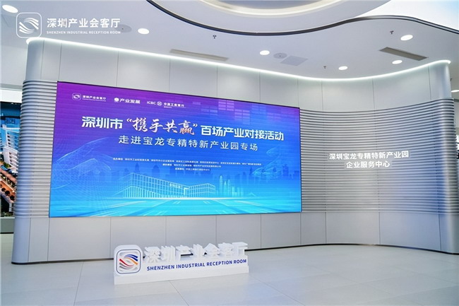 深圳举办专精特新产业对接活动 助力企业拓展市场空间(图2)