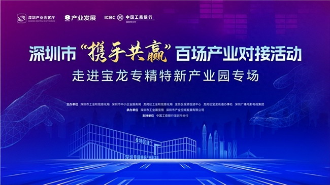 深圳举办专精特新产业对接活动 助力企业拓展市场空间(图1)