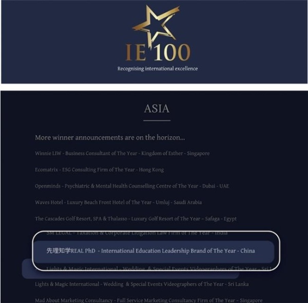 海外博士申请服务机构斩获国际教育领军品牌殊荣(图1)