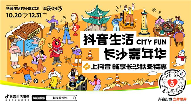 「抖音生活长沙嘉年华｜越夜越长沙」“湘”当出彩——长沙好店2.0正式出道！(图1)