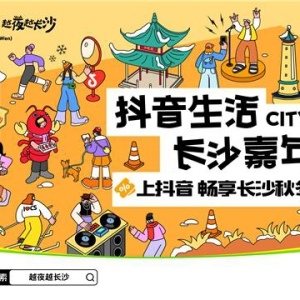 「抖音生活长沙嘉年华｜越夜越长沙」“湘”
