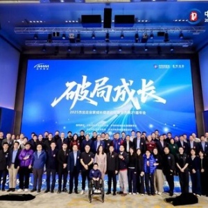 破局成长——杰出企业家成长促进论坛暨亚杰