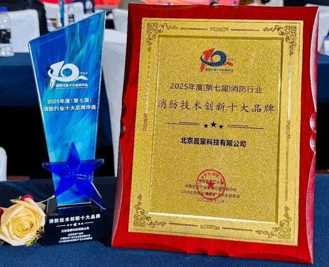 晨豪科技“哨兵系统”斩获消防技术创新十大品牌！以智防守护安全边界(图3)