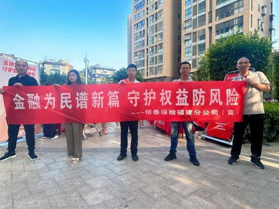 信泰保险福建分公司多场景推进金融知识宣教(图3)