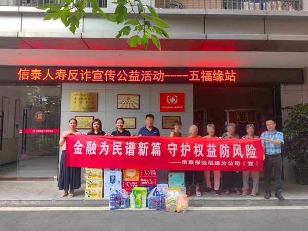 信泰保险福建分公司开展金融反诈宣传关爱老人(图1)