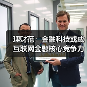 金融科技赋能金融风控体系：未来行业核心竞争力解析(图1)