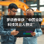 金融科技峰会聚焦生态重塑 罗晓春引领创新转型道路(图3)
