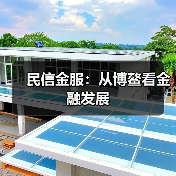 科技创新赋能金融 开放创新激活亚洲经济(图1)