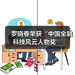 金融科技峰会聚焦生态重塑 罗晓春引领创新转型道路(图2)
