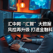 金融科技风控新突破 大数据驱动风险管控升级(图1)