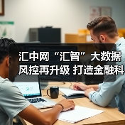 金融科技风控新突破 大数据驱动风险管控升级(图4)