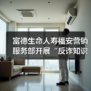 富德生命人寿福安营销服务部开展“反诈知识进校园”金融安全手抄报比赛(图3) 校园反诈宣传助力青少年安全成长(图3)