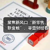 新零售与新金融行业峰会探讨未来趋势(图2)