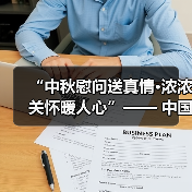 中秋慰问暖人心，社区共建敬老情(图1)