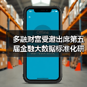金融大数据标准化研讨 多融财富引领风控发展(图4)