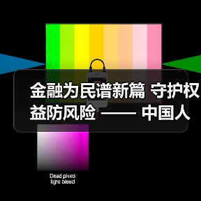 金融消费者权益保护宣传提升公众风险防范能力(图1)