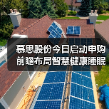 慕思股份新股申购开启 智慧睡眠生态引领健康趋势(图4)