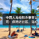 保险走进社区 面对面科普居民疑问与保障规划(图1)