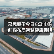 慕思股份新股申购开启 智慧睡眠生态引领健康趋势(图3)