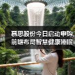 慕思股份新股申购开启 智慧睡眠生态引领健康趋势(图2)