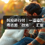 疫情防控志愿者的责任与担当盘点(图2)