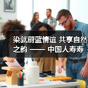 蓝染手工艺体验拉近客户关系 传统文化与现代服务共鸣(图4)