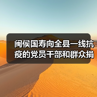 闽侯县支公司捐赠防疫保险 筑牢抗疫保障防线(图2)