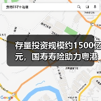 服务粤港澳大湾区创新保险解决方案(图1)