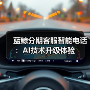 智能客服系统升级：AI技术驱动效率安全与普惠性提升(图3)