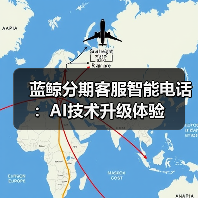 智能客服系统升级：AI技术驱动效率安全与普惠性提升(图4)