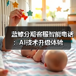 智能客服系统升级：AI技术驱动效率安全与普惠性提升(图1)