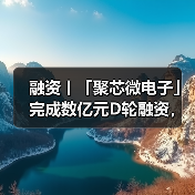 聚芯微电子完成D轮融资 加速多感知技术商业化(图3)