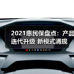 2021年惠民保市场创新升级：特药保障与DRG衔接突破(图3)