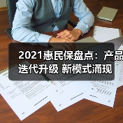2021年惠民保市场创新升级：特药保障与DRG衔接突破(图2)