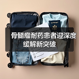 双特异性抗体药物重塑多发性骨髓瘤治疗格局(图1)