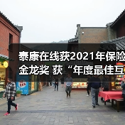 泰康在线科技赋能大健康 强化保险服务能力(图1)