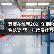 泰康在线科技赋能大健康 强化保险服务能力(图3)