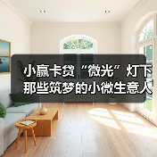 中国快递迈入千亿件时代 普惠金融助力小微发展(图1)