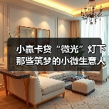 中国快递迈入千亿件时代 普惠金融助力小微发展(图4)