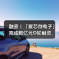 聚芯微电子完成D轮融资 加速多感知技术商业化(图2)