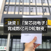 聚芯微电子完成D轮融资 加速多感知技术商业化(图4)