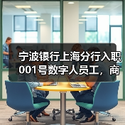 AI数字人赋能银行业智能化转型(图4)