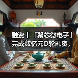聚芯微电子完成D轮融资 加速多感知技术商业化(图1)