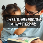 AI重塑金融服务体验：智能客服升级引领行业变革(图2)