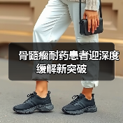 双特异性抗体药物重塑多发性骨髓瘤治疗格局(图2)