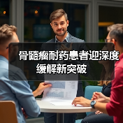 双特异性抗体药物重塑多发性骨髓瘤治疗格局(图4)