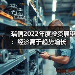 2022全球经济复苏推动股票回报，ESG趋势持续升温(图1)